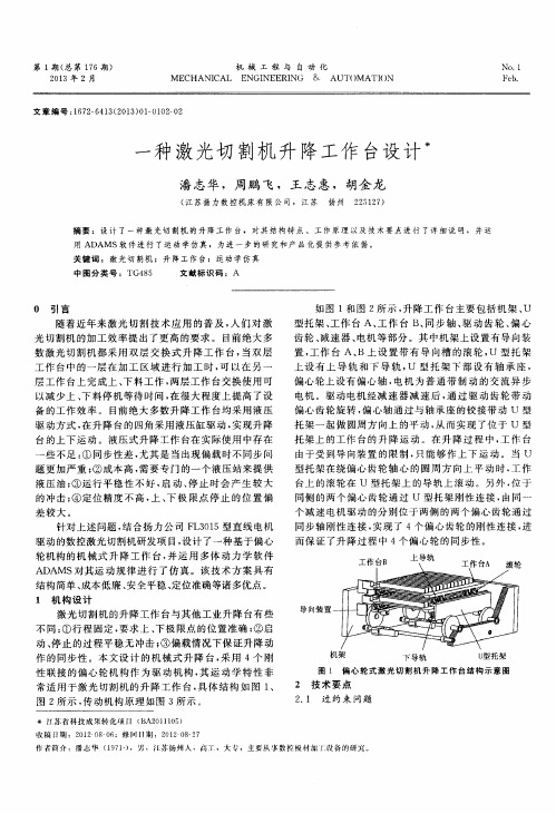 一种激光切割机升降工作台设计