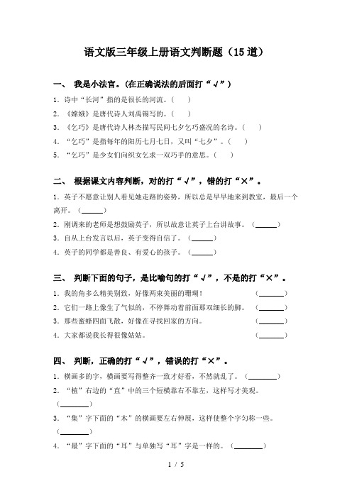 语文版三年级上册语文判断题(15道)