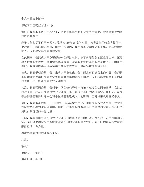 个人空置房申请书