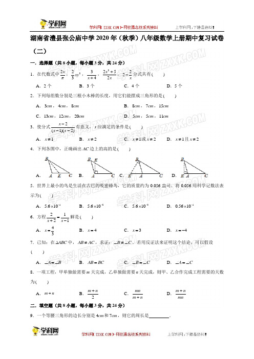 湖南省澧县张公庙中学2020--2021学年八年级数学上册期中复习试卷(二)
