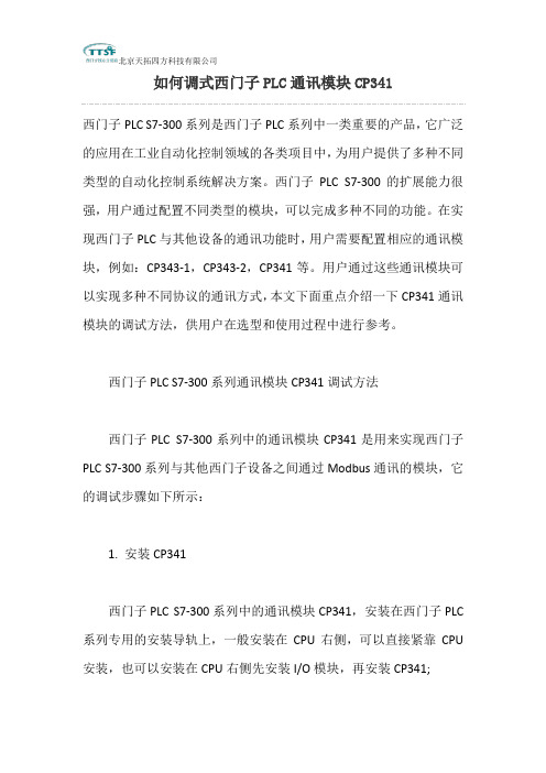 如何调式西门子PLC通讯模块CP341
