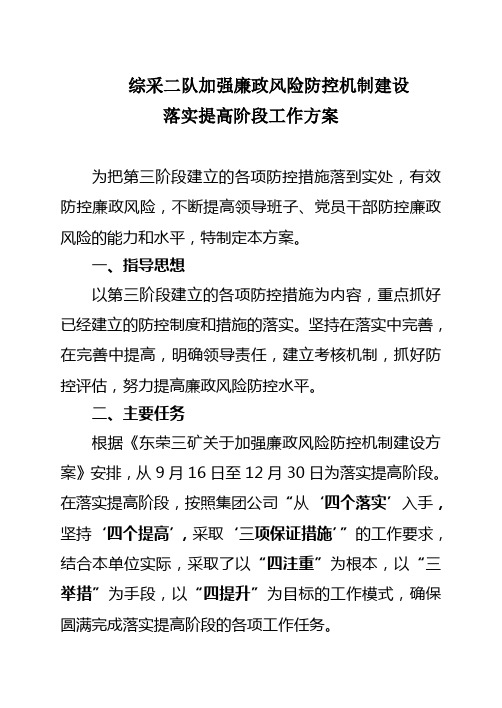 综二队加强廉政风险防控机制建设落实提高阶段工作方案