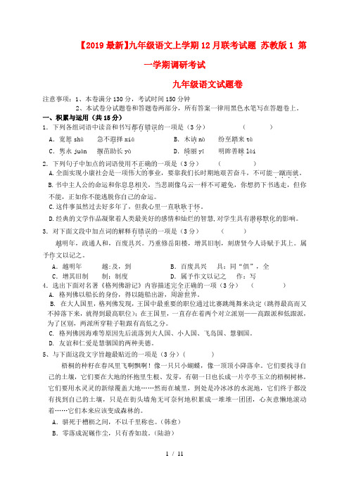 【2019最新】九年级语文上学期12月联考试题 苏教版1