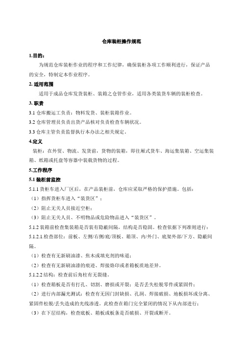 仓库装柜操作规范货物装柜作业的程序和工作纪律要求