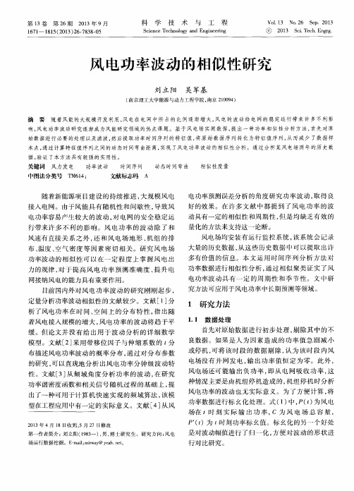 风电功率波动的相似性研究