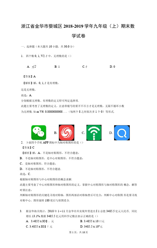 浙江省金华市婺城区2018-2019学年九年级(上)期末数学试卷(解析版)