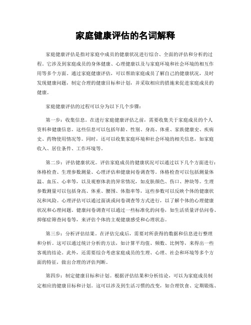 家庭健康评估的名词解释
