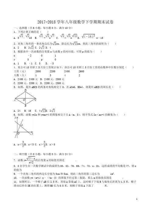 2017-2018学年八年级数学下学期期末试卷(新人教版)word版含解析