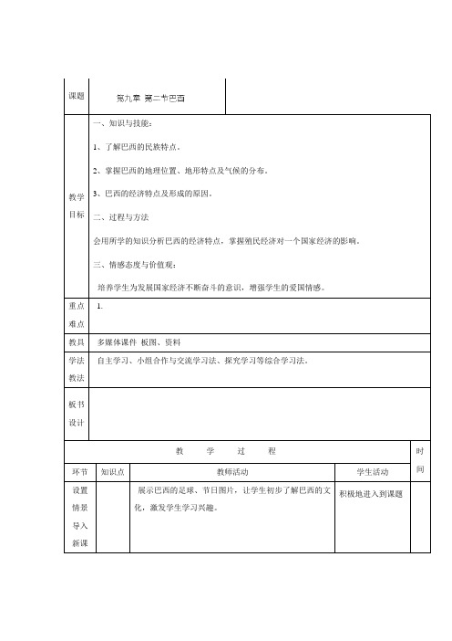 七年级地理下册9.2《 巴西》教案(1) 人教新课标版 