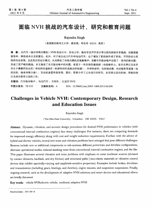 面临NVH挑战的汽车设计、研究和教育问题