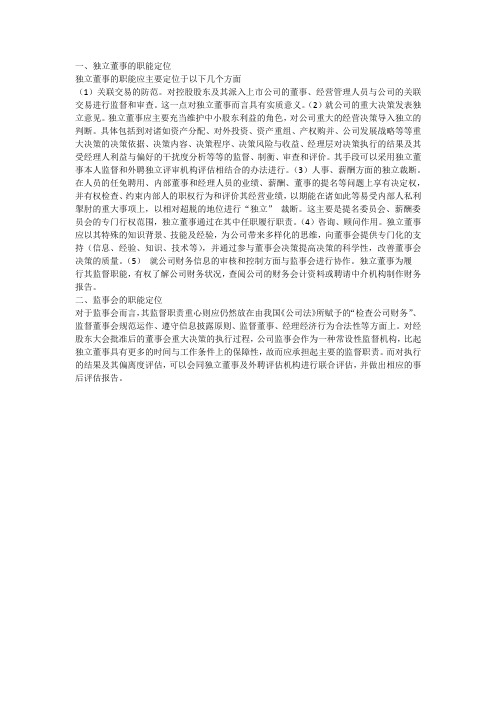 独立董事与监事会的职能划分
