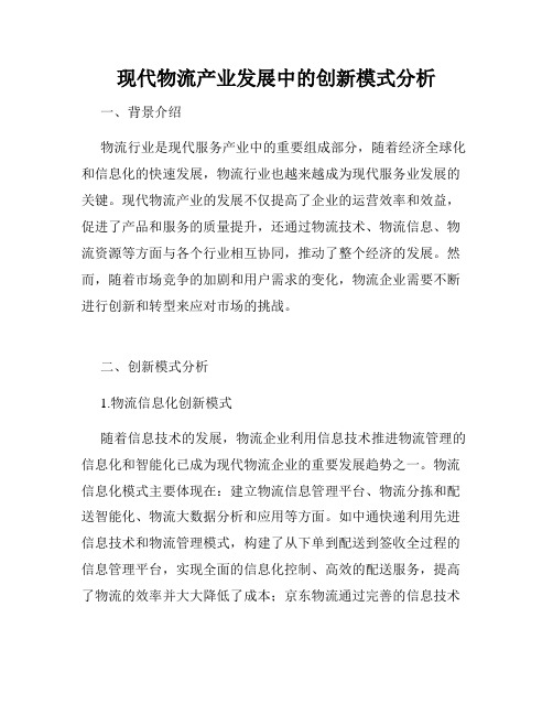 现代物流产业发展中的创新模式分析