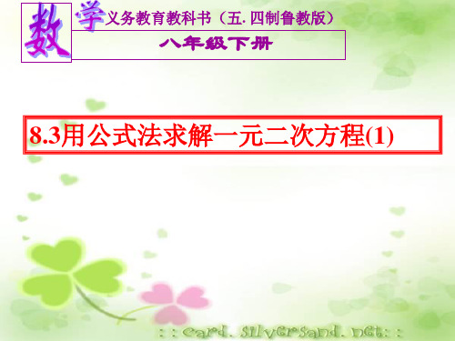 用公式法求解一元二次方程(1)说课