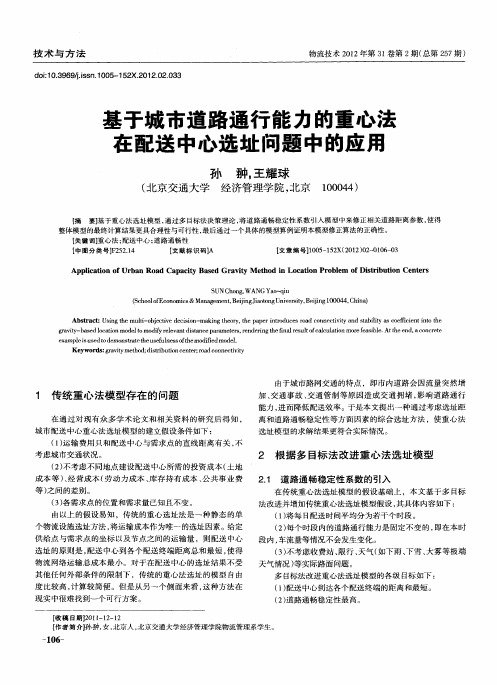 基于城市道路通行能力的重心法在配送中心选址问题中的应用