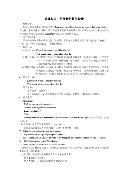 处理和加工图片素材教学设计 