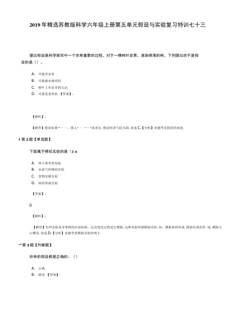 2019年精选苏教版科学六年级上册第五单元假设与实验复习特训七十三.doc