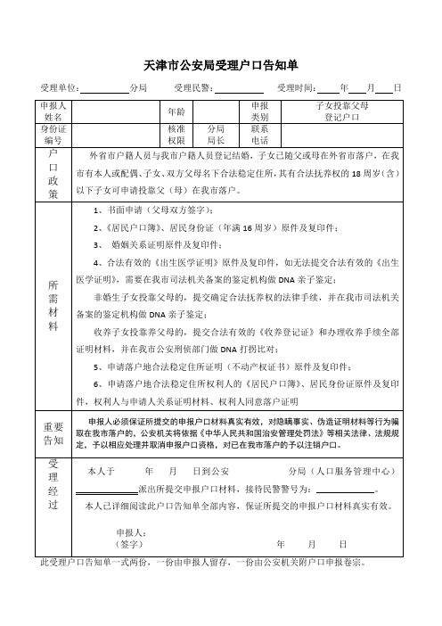 天津市公安局受理户口告知单