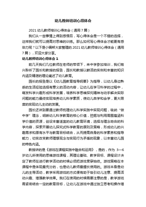 2021幼儿教师培训心得体会（通用7篇）