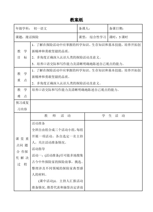综合性活动-漫话探险