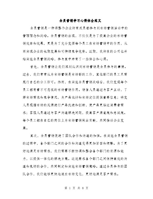 全员营销学习心得体会范文(四篇)