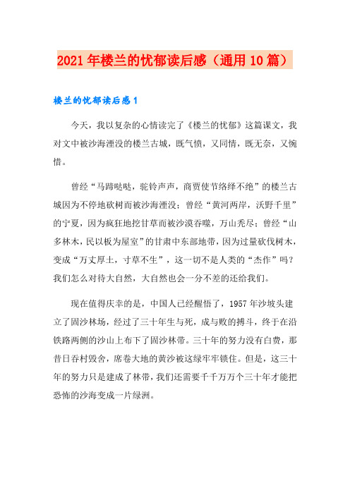 2021年楼兰的忧郁读后感(通用10篇)