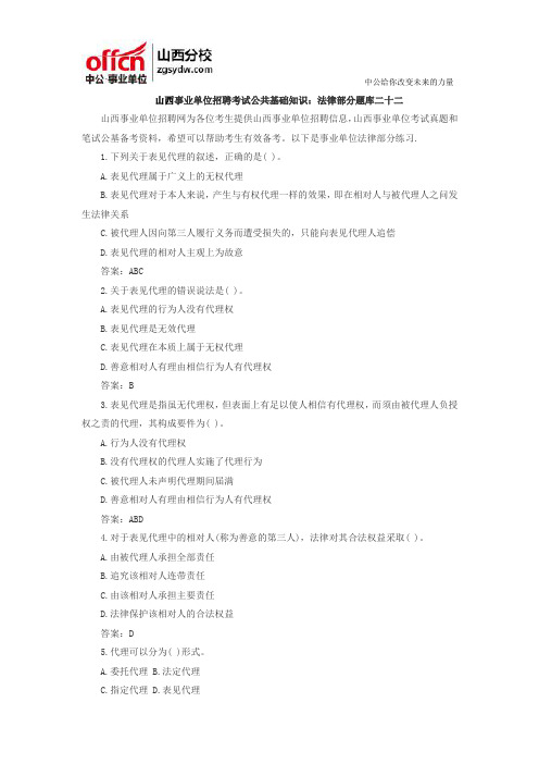 山西事业单位招聘考试公共基础知识：法律部分题库二十二
