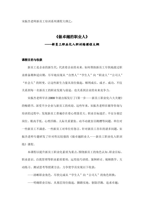 宋振杰老师新员工职业化课程大纲