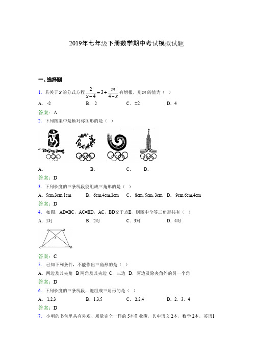 新版精选2019年七年级下册数学期中考试题库(含参考答案)