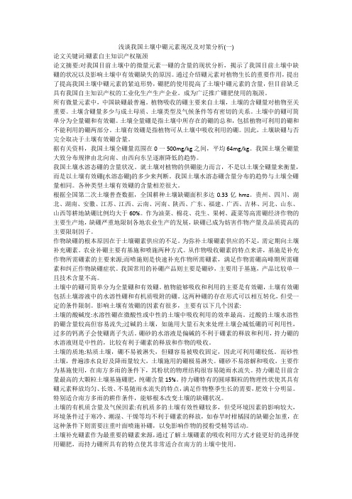 浅谈我国土壤中硼元素现况及对策分析(一)