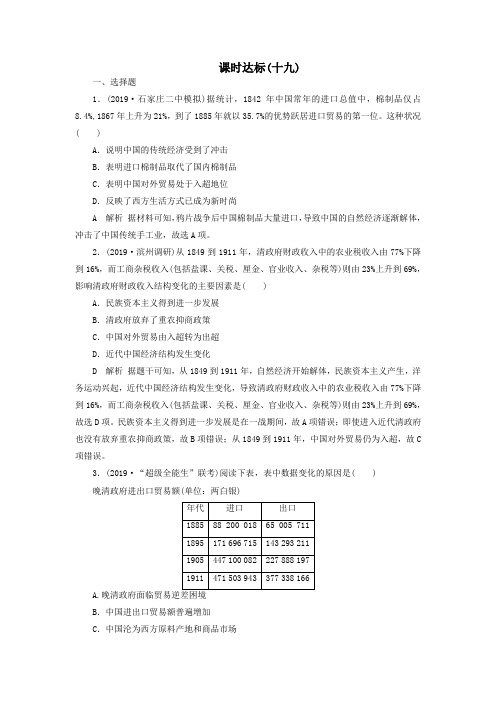 2020版高考历史大一轮复习近代中国经济结构的变动与资本主义的曲折发展(含解析)新人教版