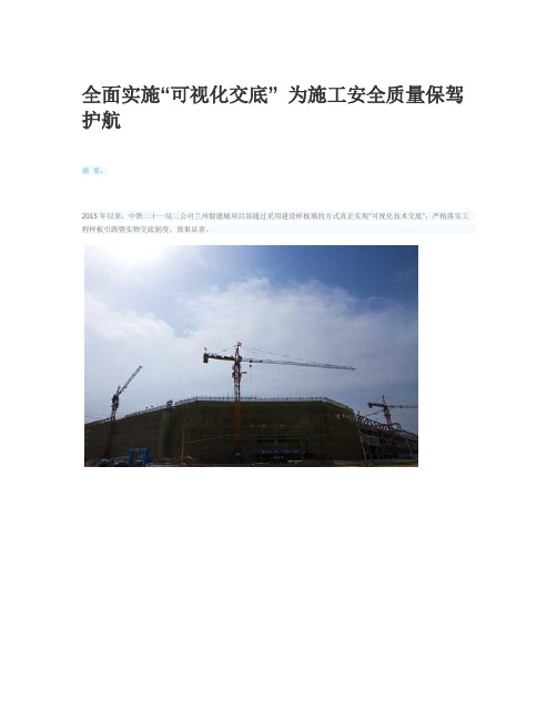 全面实施“可视化交底” 为施工安全质量保驾护航