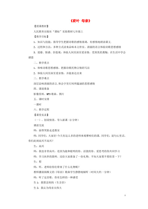 七年级语文上册第一单元第4课《荷叶母亲》课堂实录及反思(新版)新人教版