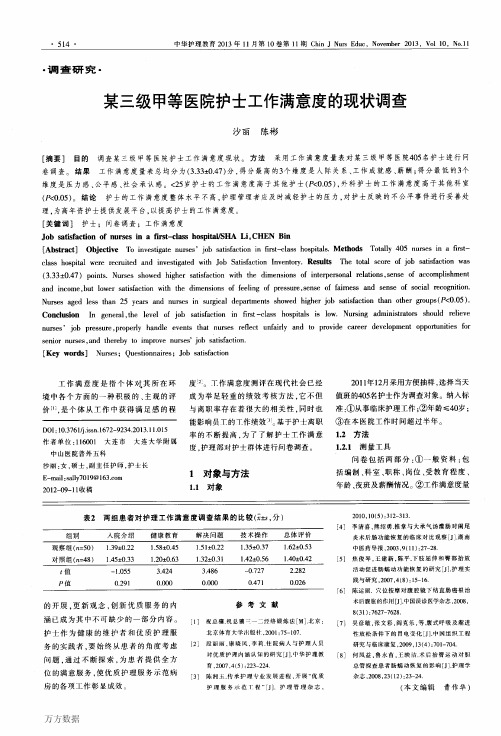 某三级甲等医院护士工作满意度的现状调查