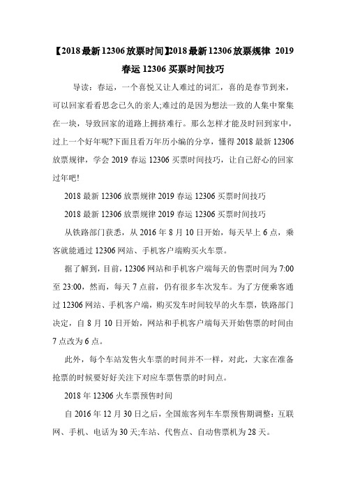 【2018最新12306放票时间】2018最新12306放票规律 2019春运12306买票时间技巧 .doc