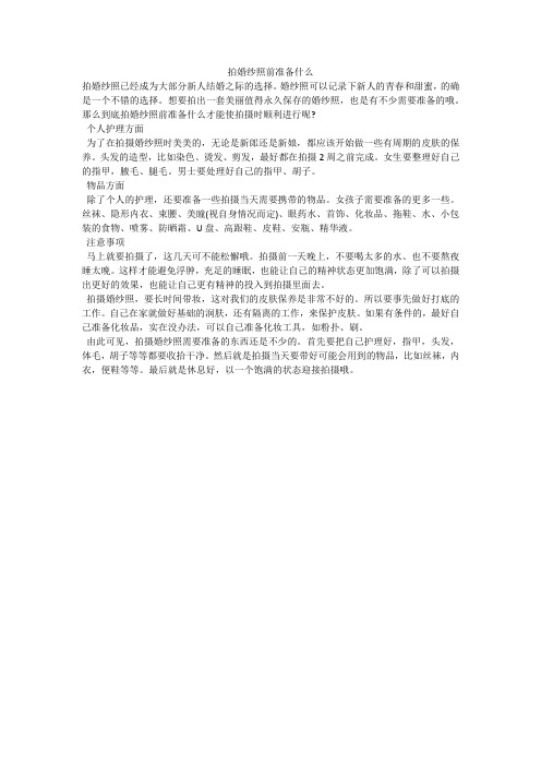 拍婚纱照前准备什么
