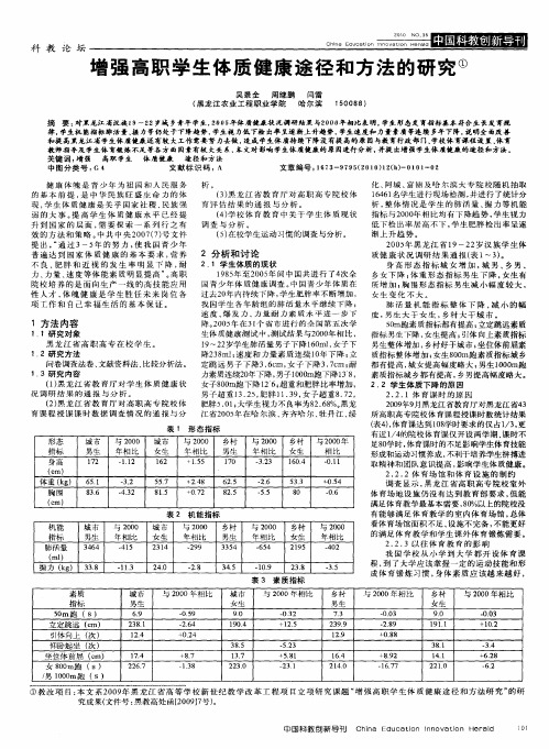 增强高职学生体质健康途径和方法的研究