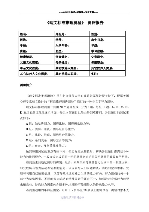 瑞文标准推理测验测评报告