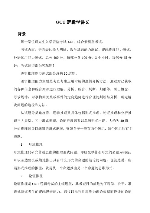 GCT-逻辑学讲义