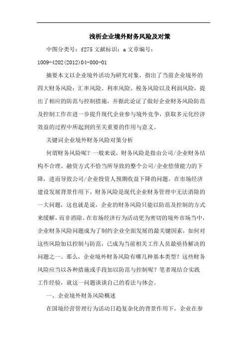 企业境外财务风险及对策