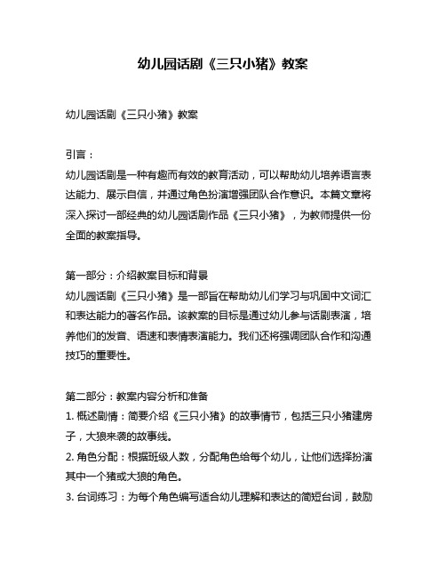 幼儿园话剧《三只小猪》教案