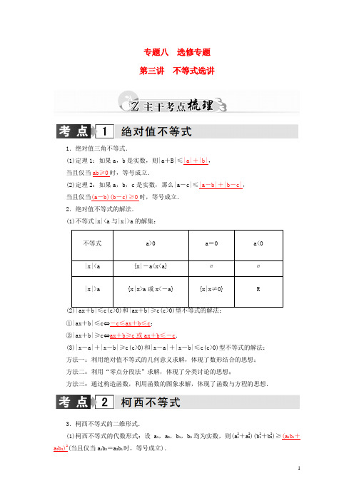 高考数学二轮复习专题8选修专题第三讲不等式选讲理