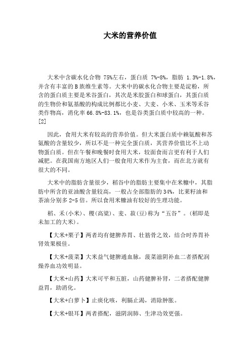 大米的营养价值