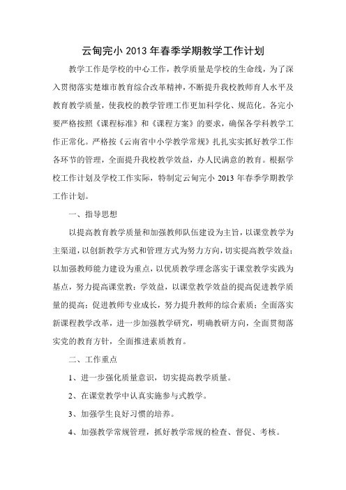 云甸完小2013年春季学期教学工作计划