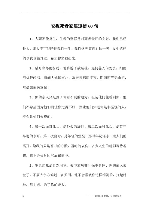 安慰死者家属短信60句