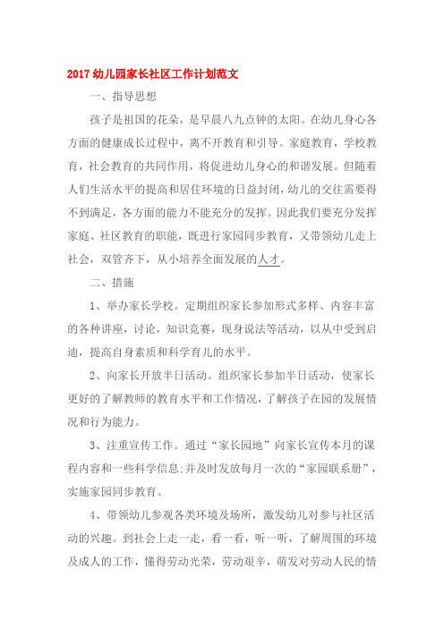 2017幼儿园家长社区工作计划范文