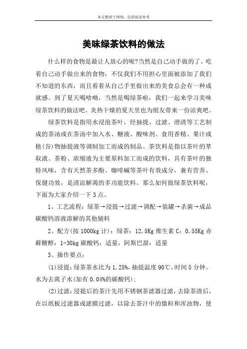 美味绿茶饮料的做法