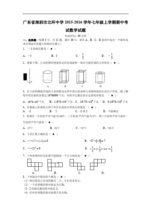 广东省深圳市北环中学2015-2016学年七年级上学期期中考试数学试题