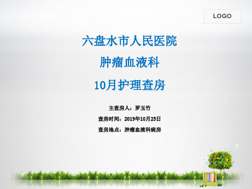 10月 鼻咽癌护理查房
