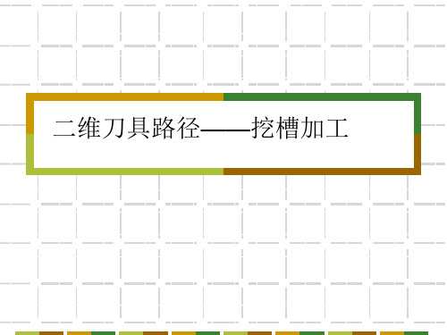 mastercam 9.0二挖槽加工