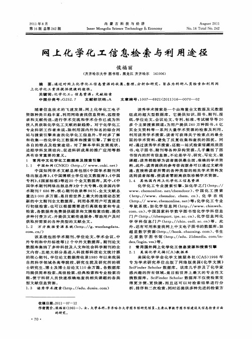 网上化学化工信息检索与利用途径
